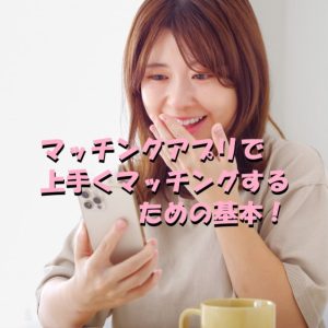 マッチングアプリ　マッチング